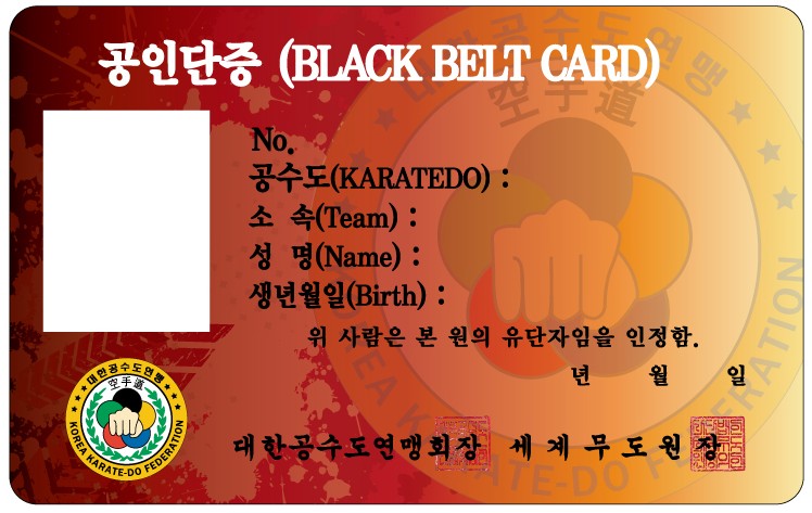 공인단증(BLACK BELT CARD) 앞면
